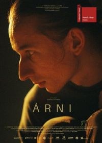 Арни