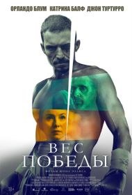 Вес победы