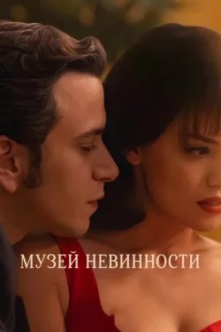 Музей невинности