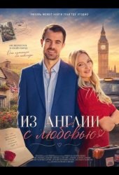 Из Англии с любовью