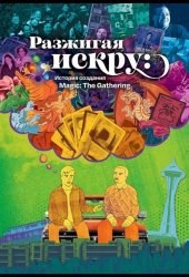Разжигая искру: История создания Magic: The Gathering