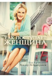 Так поступает женщина