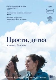 Прости, детка