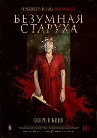 Безумная старуха