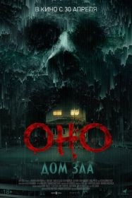 Оно. Дом зла