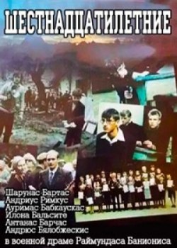 Шестнадцатилетние