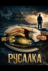 Русалка