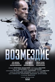 Возмездие