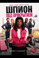 Шпион под прикрытием