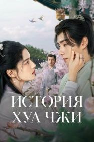 История Хуа Чжи