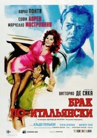 Брак по-итальянски