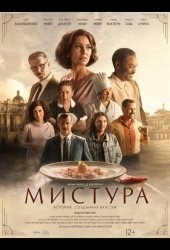 Мистура