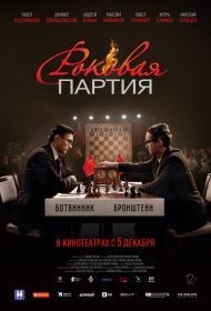 Роковая партия