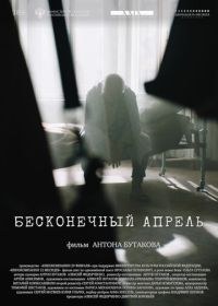 Бесконечный апрель