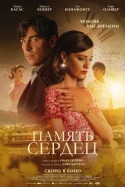 Память сердца