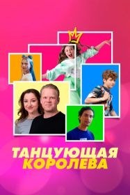 Танцующая королева
