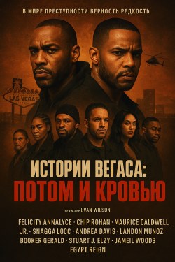 Истории Вегаса: потом и кровью