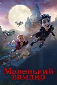 Маленький вампир