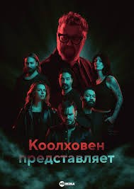 Колховен представляет
