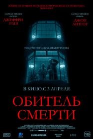 Обитель смерти