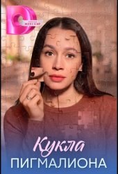 Кукла Пигмалиона
