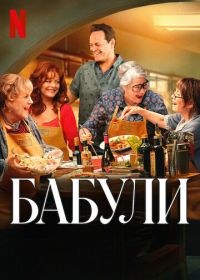 Бабули