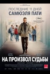 На произвол судьбы