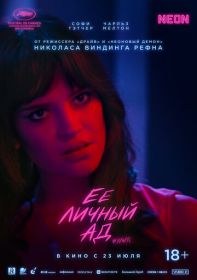 Её личный ад