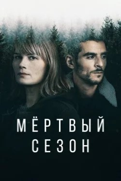 Мертвый сезон
