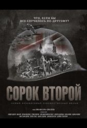Сорок второй