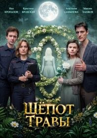 Шёпот травы
