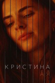 Кристина от А до Я