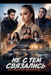 Не с тем связались