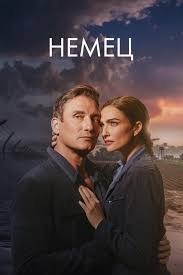 Немец