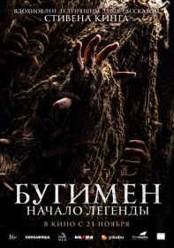 Бугимен. Начало легенды
