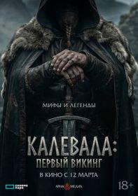 Первый викинг