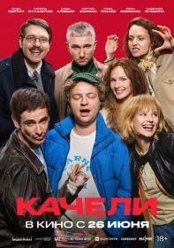 Качели