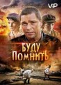 Буду помнить