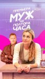 Муж на полтора часа