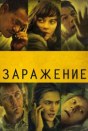 Заражение