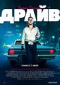 Драйв