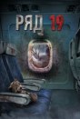 Ряд 19