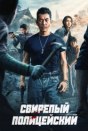 Безжалостный коп