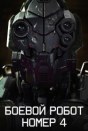 Боевой робот номер 4