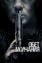Обет молчания