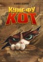 Кунг-фу кот