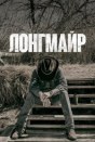Лонгмайр