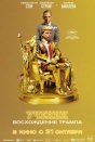 Ученик. Восхождение Трампа