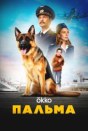 Пальма