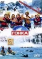 Гонка